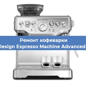 Чистка кофемашины Gastroback Design Espresso Machine Advanced Professional от кофейных масел в Нижнем Новгороде